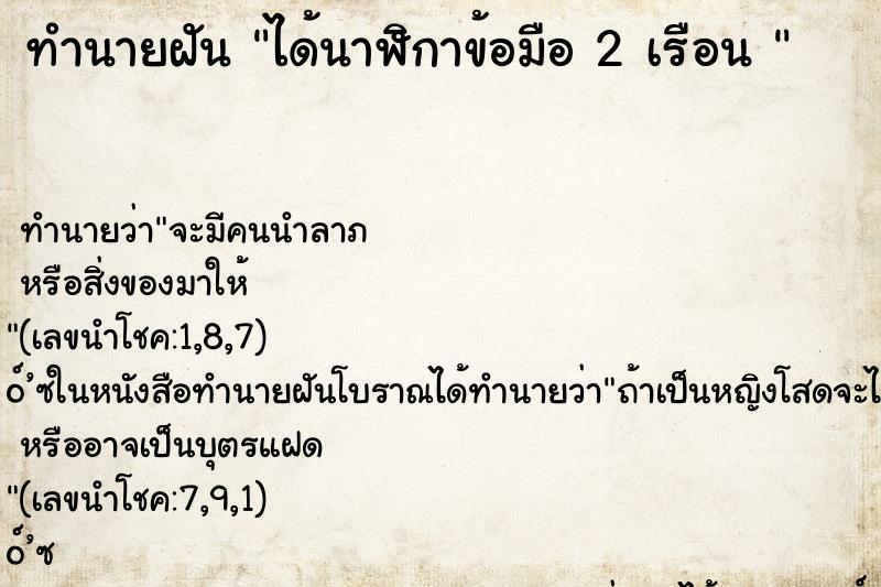 ทำนายฝัน ได้นาฬิกาข้อมือ 2 เรือน  ตำราโบราณ แม่นที่สุดในโลก